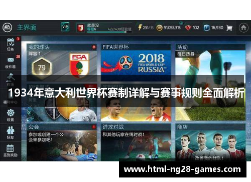 1934年意大利世界杯赛制详解与赛事规则全面解析