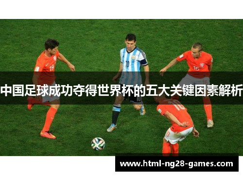 中国足球成功夺得世界杯的五大关键因素解析