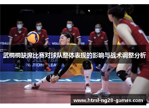 武桐桐缺席比赛对球队整体表现的影响与战术调整分析
