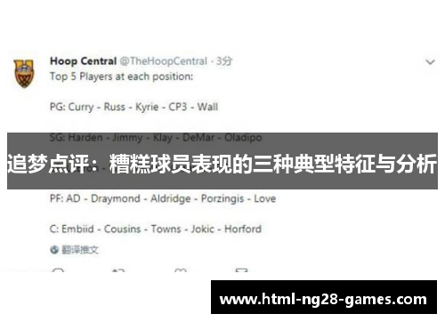 追梦点评：糟糕球员表现的三种典型特征与分析