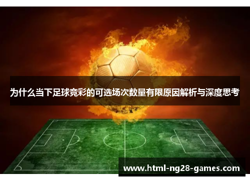 为什么当下足球竞彩的可选场次数量有限原因解析与深度思考