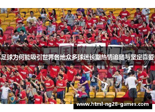 足球为何能吸引世界各地众多球迷长期热情追随与坚定喜爱
