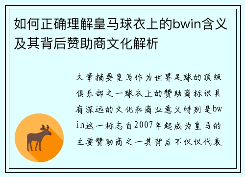 如何正确理解皇马球衣上的bwin含义及其背后赞助商文化解析
