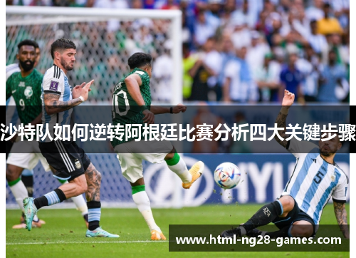 沙特队如何逆转阿根廷比赛分析四大关键步骤