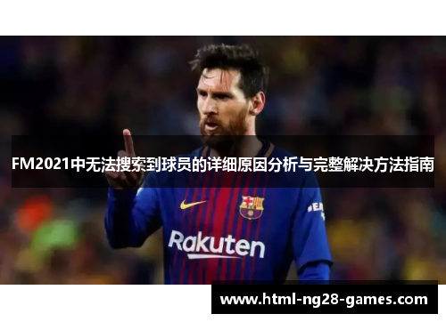 FM2021中无法搜索到球员的详细原因分析与完整解决方法指南