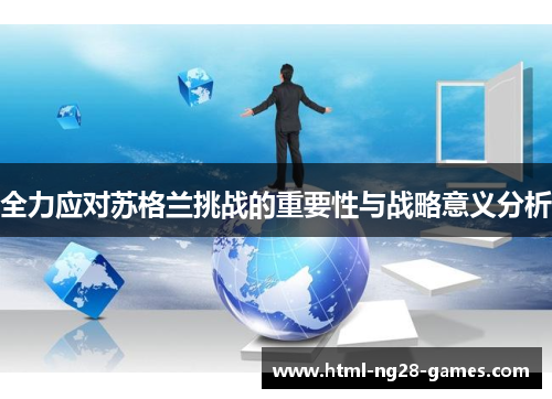 全力应对苏格兰挑战的重要性与战略意义分析