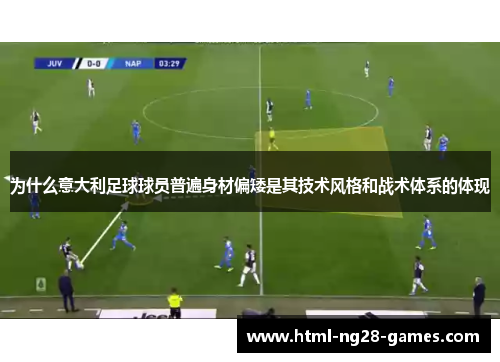 为什么意大利足球球员普遍身材偏矮是其技术风格和战术体系的体现