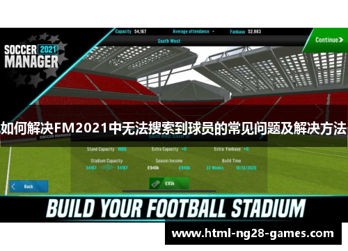 如何解决FM2021中无法搜索到球员的常见问题及解决方法