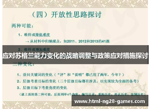 应对苏格兰能力变化的战略调整与政策应对措施探讨