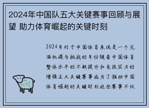2024年中国队五大关键赛事回顾与展望 助力体育崛起的关键时刻