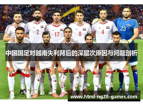 中国国足对越南失利背后的深层次原因与问题剖析