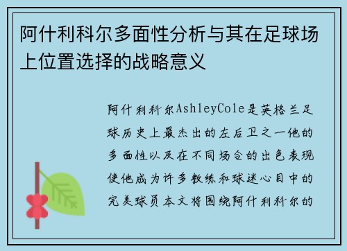 阿什利科尔多面性分析与其在足球场上位置选择的战略意义