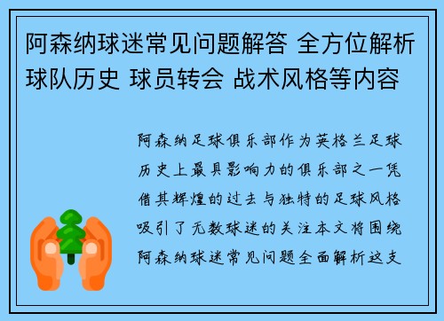阿森纳球迷常见问题解答 全方位解析球队历史 球员转会 战术风格等内容