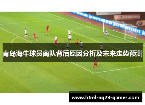 青岛海牛球员离队背后原因分析及未来走势预测