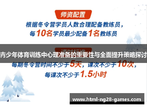 青少年体育训练中心理准备的重要性与全面提升策略探讨