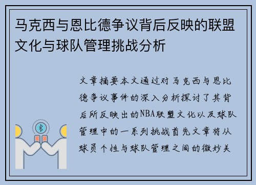 马克西与恩比德争议背后反映的联盟文化与球队管理挑战分析