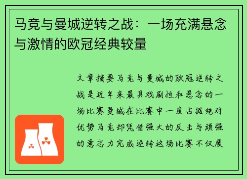 马竞与曼城逆转之战：一场充满悬念与激情的欧冠经典较量
