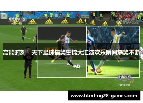 高能时刻！天下足球搞笑集锦大汇演欢乐瞬间爆笑不断