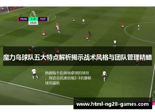 魔力鸟球队五大特点解析揭示战术风格与团队管理精髓