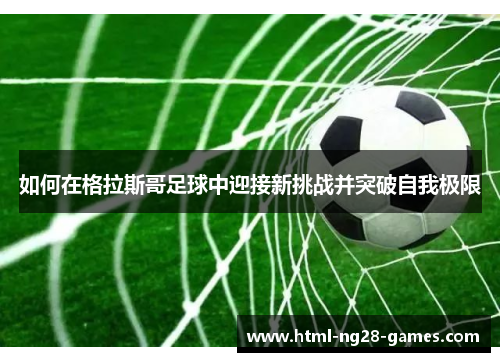 如何在格拉斯哥足球中迎接新挑战并突破自我极限