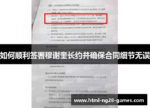 如何顺利签署穆谢奎长约并确保合同细节无误