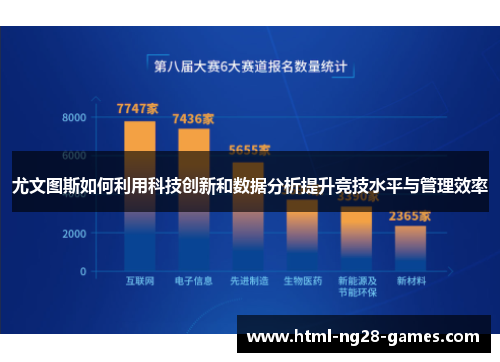 尤文图斯如何利用科技创新和数据分析提升竞技水平与管理效率