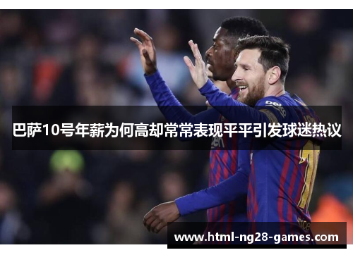 巴萨10号年薪为何高却常常表现平平引发球迷热议