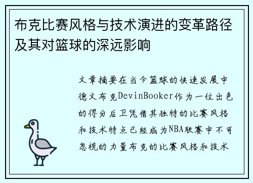 布克比赛风格与技术演进的变革路径及其对篮球的深远影响