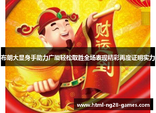布朗大显身手助力广厦轻松取胜全场表现精彩再度证明实力