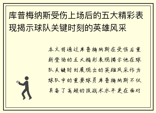 库普梅纳斯受伤上场后的五大精彩表现揭示球队关键时刻的英雄风采