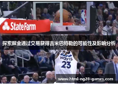 探索掘金通过交易获得吉米巴特勒的可能性及影响分析 探索掘金通过交易获得吉米巴特勒的可能性及影响分析