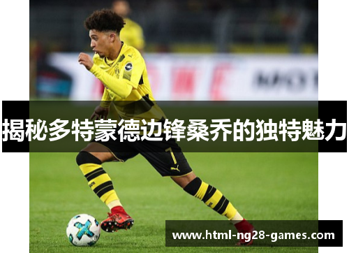揭秘多特蒙德边锋桑乔的独特魅力 揭秘多特蒙德边锋桑乔的独特魅力