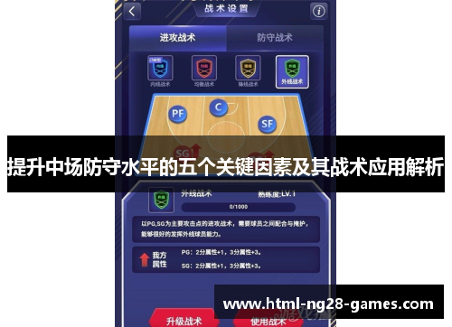 提升中场防守水平的五个关键因素及其战术应用解析 提升中场防守水平的五个关键因素及其战术应用解析