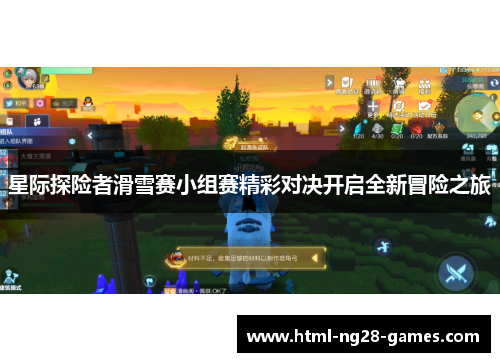 星际探险者滑雪赛小组赛精彩对决开启全新冒险之旅