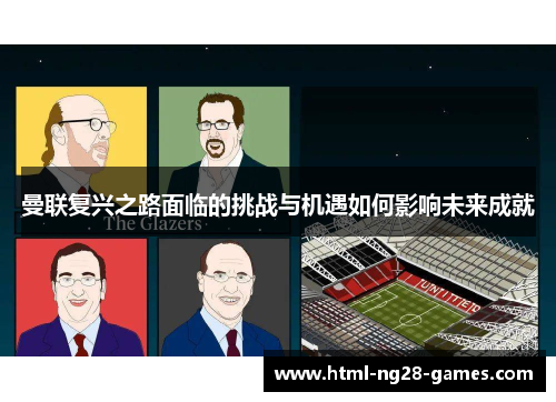 曼联复兴之路面临的挑战与机遇如何影响未来成就