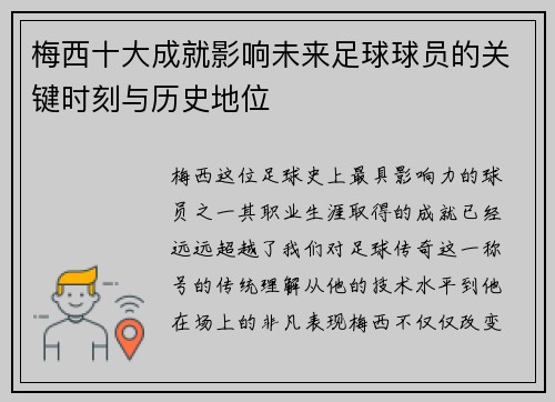梅西十大成就影响未来足球球员的关键时刻与历史地位 梅西十大成就影响未来足球球员的关键时刻与历史地位