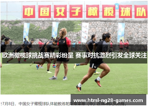 欧洲橄榄球挑战赛精彩纷呈 赛事对抗激烈引发全球关注 欧洲橄榄球挑战赛精彩纷呈 赛事对抗激烈引发全球关注