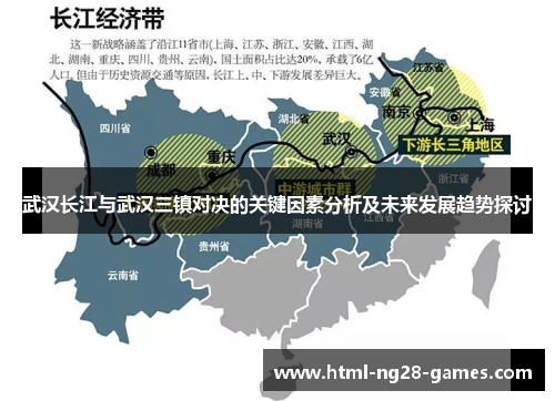 武汉长江与武汉三镇对决的关键因素分析及未来发展趋势探讨 武汉长江与武汉三镇对决的关键因素分析及未来发展趋势探讨