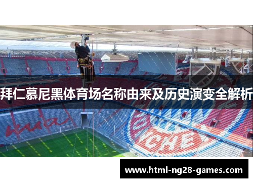 拜仁慕尼黑体育场名称由来及历史演变全解析