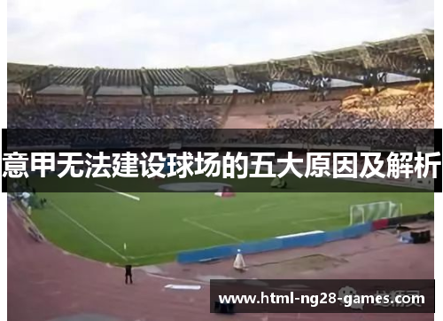 意甲无法建设球场的五大原因及解析
