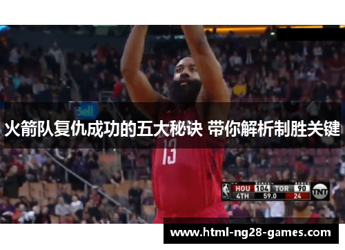 火箭队复仇成功的五大秘诀 带你解析制胜关键 火箭队复仇成功的五大秘诀 带你解析制胜关键