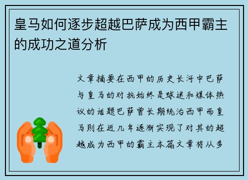 皇马如何逐步超越巴萨成为西甲霸主的成功之道分析 皇马如何逐步超越巴萨成为西甲霸主的成功之道分析