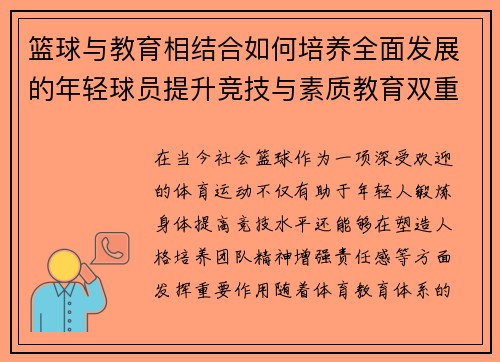 篮球与教育相结合如何培养全面发展的年轻球员提升竞技与素质教育双重能力
