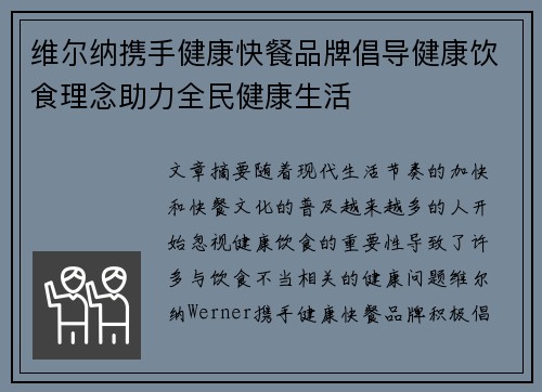 维尔纳携手健康快餐品牌倡导健康饮食理念助力全民健康生活
