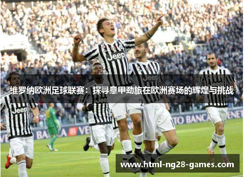 维罗纳欧洲足球联赛:探寻意甲劲旅在欧洲赛场的辉煌与挑战 维罗纳欧洲足球联赛:探寻意甲劲旅在欧洲赛场的辉煌与挑战