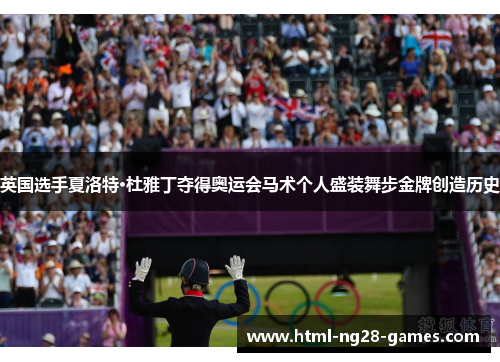 英国选手夏洛特·杜雅丁夺得奥运会马术个人盛装舞步金牌创造历史