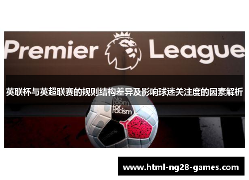 英联杯与英超联赛的规则结构差异及影响球迷关注度的因素解析