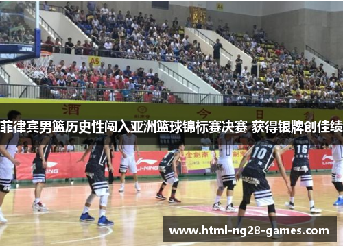 菲律宾男篮历史性闯入亚洲篮球锦标赛决赛 获得银牌创佳绩