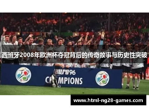 西班牙2008年欧洲杯夺冠背后的传奇故事与历史性突破