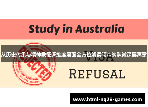 从历史传承与精神象征多维度层面全方位解读阿森纳队徽深层寓意 从历史传承与精神象征多维度层面全方位解读阿森纳队徽深层寓意